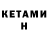 Кетамин VHQ Rizal Halim